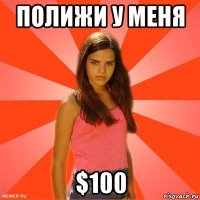 полижи у меня $100