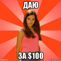 даю за $100