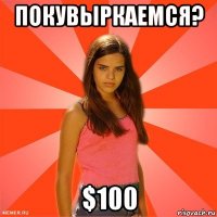 покувыркаемся? $100