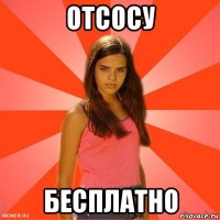 отсосу бесплатно