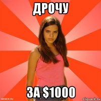 дрочу за $1000