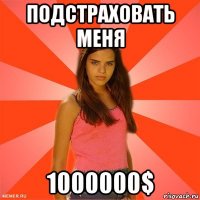 подстраховать меня 1000000$