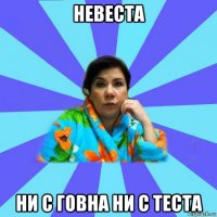 невеста ни с говна ни с теста