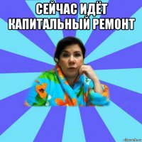 сейчас идёт капитальный ремонт 