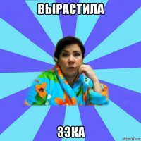 вырастила зэка