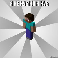 я не нуб но я нуб 