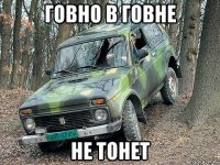 говно в говне не тонет