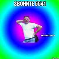 звоните 5541 