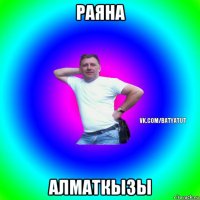 раяна алматкызы