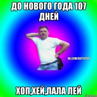 до нового года 107 дней хоп,хей,лала лей