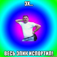 эх... весь эпик испортил!