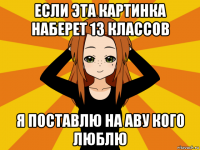 если эта картинка наберет 13 классов я поставлю на аву кого люблю