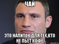 чай это напиток для тех,кто не пьет кофе