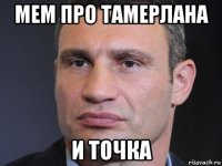 мем про тамерлана и точка