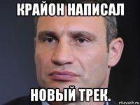 крайон написал новый трек.