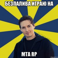 безпалива играю на mta rp