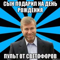 сын подарил на день рождения пульт от светофоров