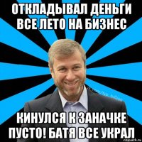 откладывал деньги все лето на бизнес кинулся к заначке пусто! батя все украл