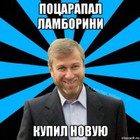 поцарапал ламборини купил новую