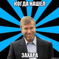 когда нашел захара