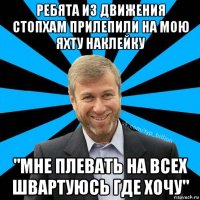 ребята из движения стопхам прилепили на мою яхту наклейку "мне плевать на всех швартуюсь где хочу"