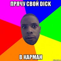 прячу свой dick в карман