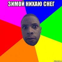 зимой нихаю снег 