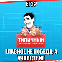 егэ? главное не победа, а учавствие