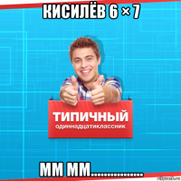 кисилёв 6 × 7 мм мм................