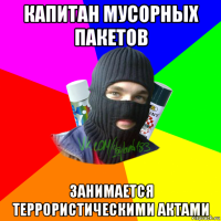 капитан мусорных пакетов занимается террористическими актами