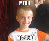 мгпк мс-350