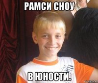 рамси сноу в юности.