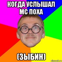 когда услышал мс поха (зыбин)