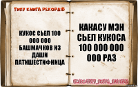 кукос сьел 100 000 000 башмачков из даши патишестифница какасу мэн сьел кукоса 100 000 000 000 раз