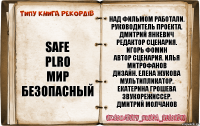 SAFE
plro
Мир
безопасный Над фильмом работали.
Руководитель проекта. Дмитрий Янкевич
Редактор сценария. Игорь Фомин
Автор сценария. Илья Митрофанов
Дизайн. Елена Жукова
Мультипликатор. Екатерина Грошева
Звукорежиссер. Дмитрий Молчанов