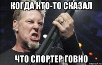 когда кто-то сказал что спортер говно