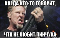 когда кто-то говорит, что не любит пинчука