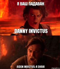 я ваш падаван Aiden Invictus: Я знаЮ Danny Invictus