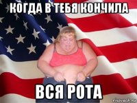 когда в тебя кончила вся рота