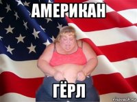 американ гёрл