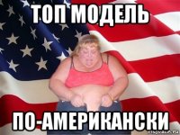 топ модель по-американски