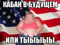 кабан в будущем или тыыыыы