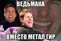 ведьмака вместо метал гир