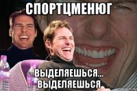 спортцменюг выделяешься... выделяешься