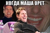 когда маша орет 