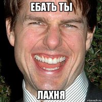 ебать ты лахня