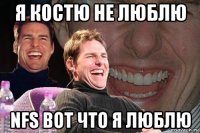 я костю не люблю nfs вот что я люблю