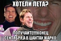 хотели лета? получайте!!!конец сентября,а в шахтах жарко.