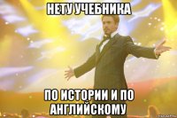 нету учебника по истории и по английскому