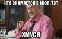 кто снимается в мюп, тот хмуся